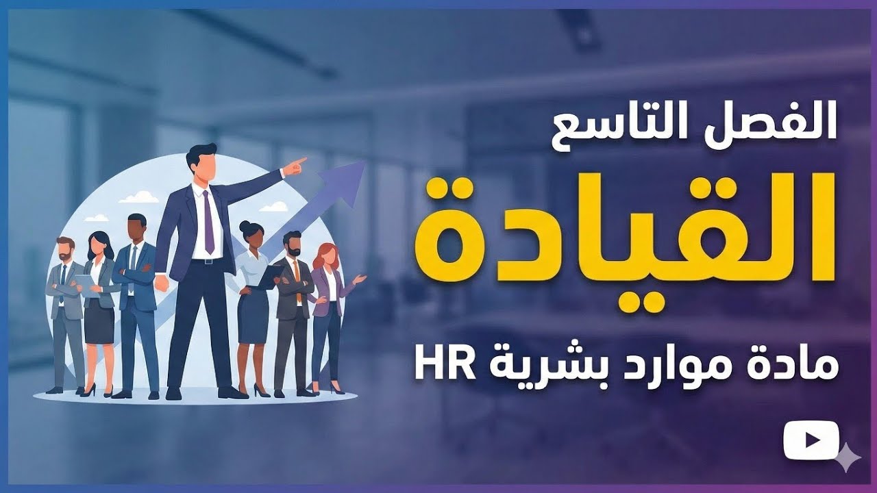 الفصل التاسع | القيادة في إدارة الموارد البشرية – شرح سهل ومبسّط 
