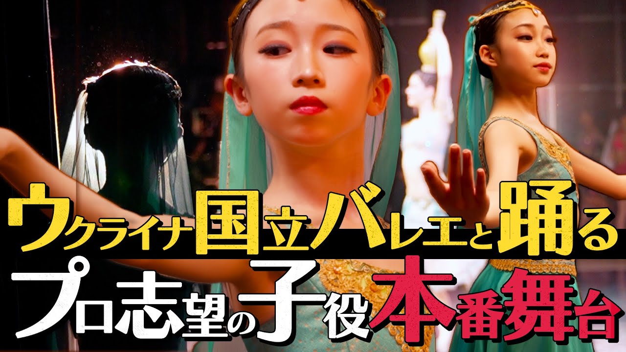 オーディションでファーストキャストに選出の子役がプロの舞台に出演。ウクライナのファーストソリストと壺の踊り（マヌ）で共演する本番当日の舞台裏。
