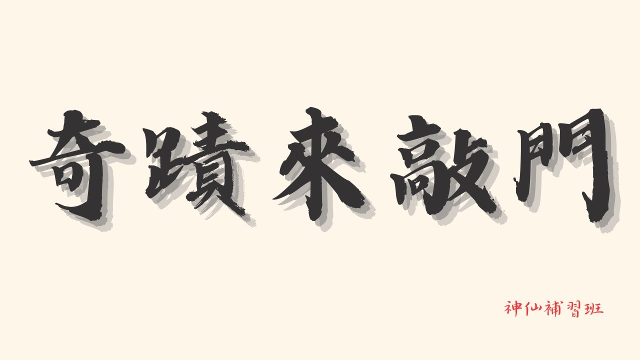 EP48｜奇蹟來敲門