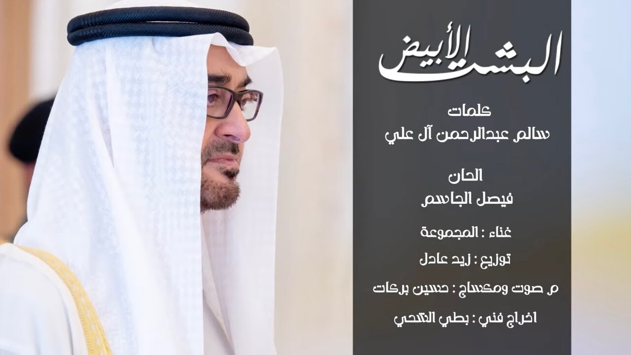 البشت الابيض - الحان فيصل الجاسم وكلمات سالم عبدالرحمن آل علي (حصرياً) | 2023