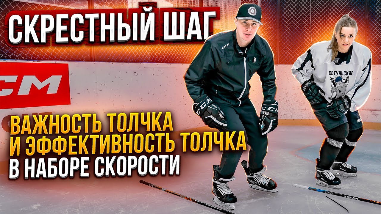 СКРЕСТНЫЙ ШАГ. Важность скрестного шага и его эффективность.