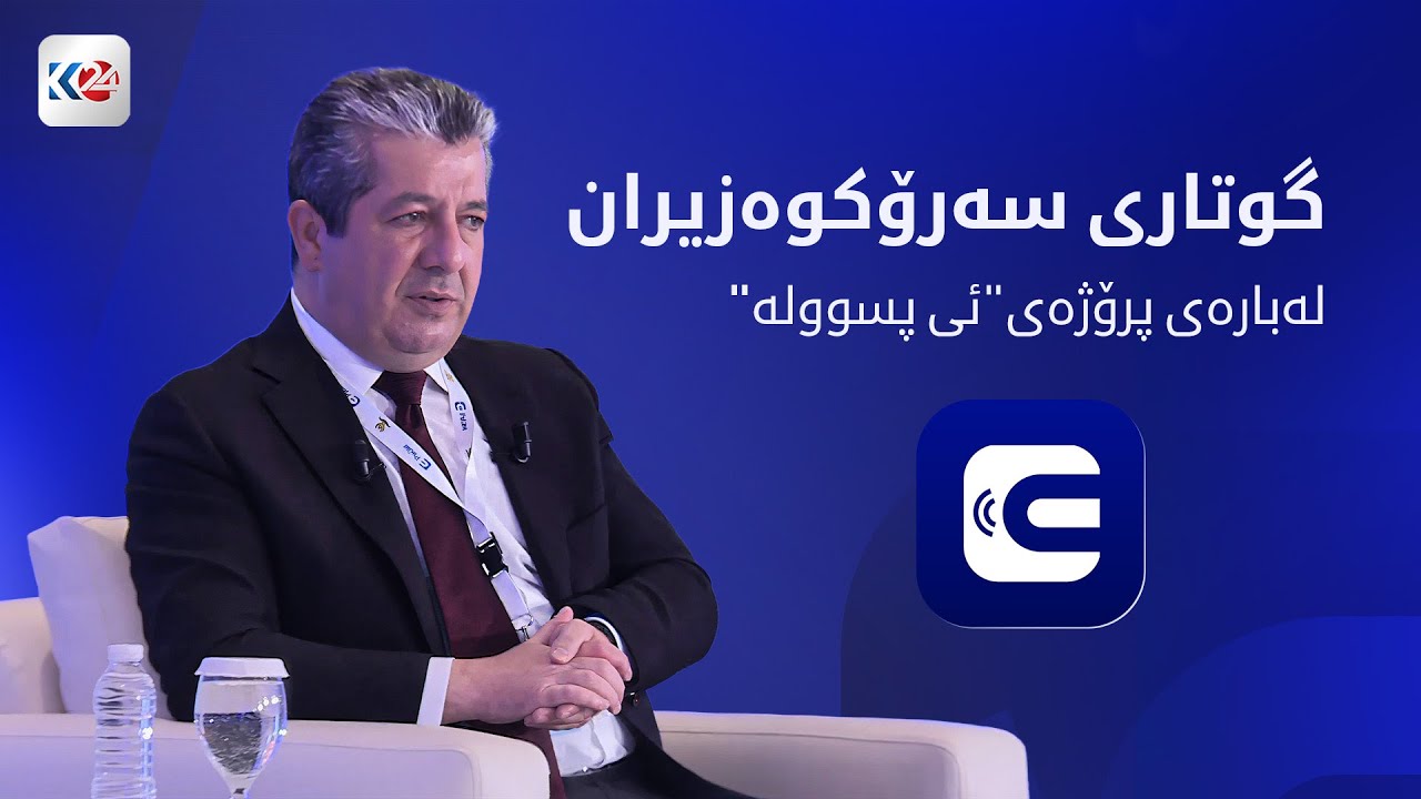 گوتاری سەرۆکوەزیران مەسرور بارزانی لەبارەی پرۆژەی 