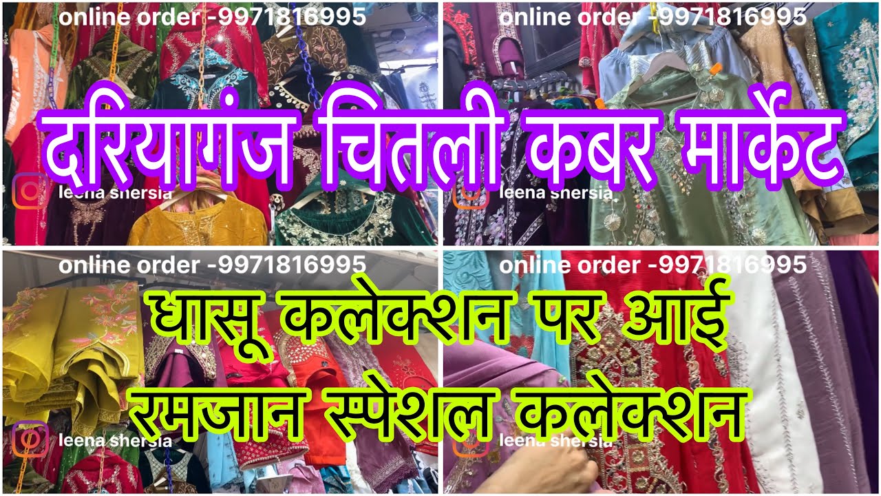 Dariyaganj market | रमज़ान स्पेशल कलेक्शन आगाई धासू कलेक्शन के पास दरियागंज मार्केट 🥰🛍️