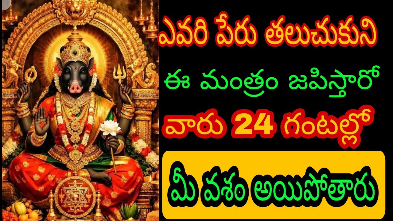 ఎవరి పేరు తలుచుకుని ఈ మంత్రాన్ని ప్రతిరోజూ వారు 24 గంటల్లో మీ వశం అయిపోతారు@BhagyaLakshmi-o2i 