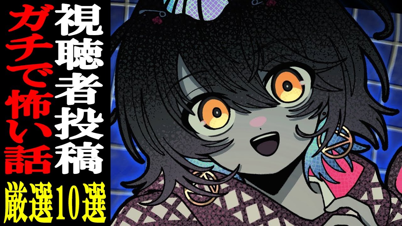 視聴者から寄せられた怖い話を読むだけの配信