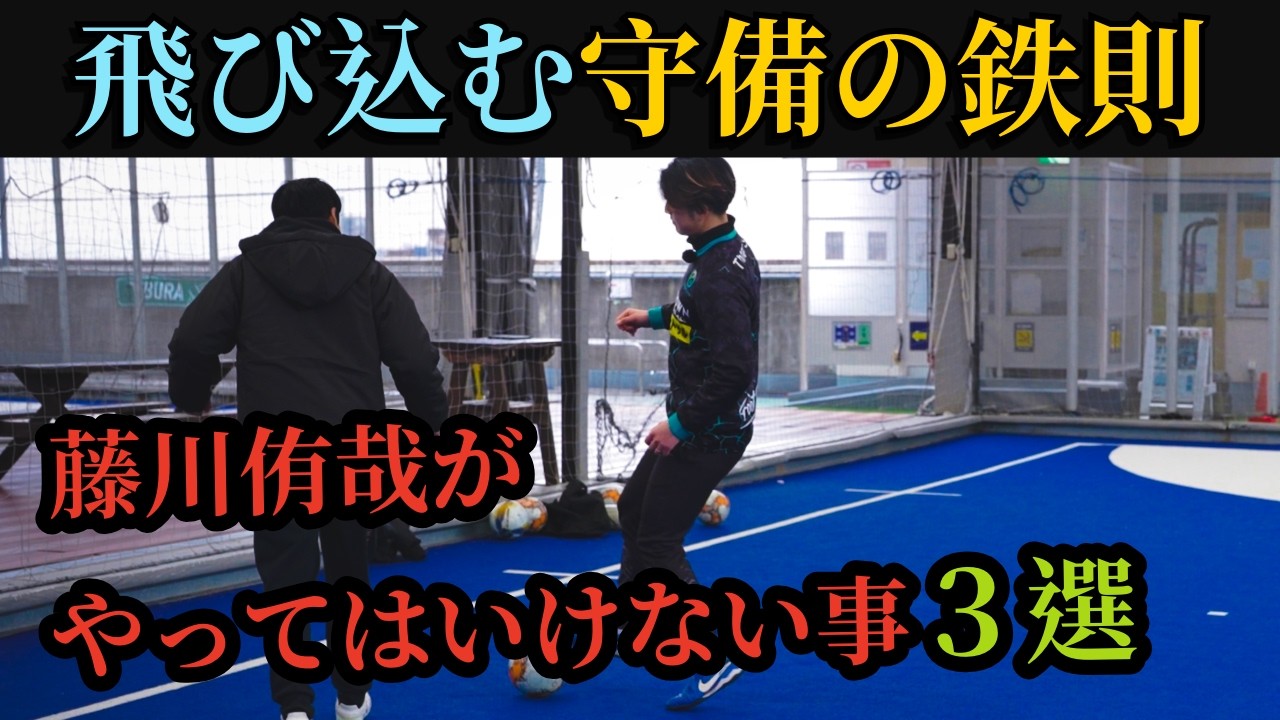 【再現性UP】現役プロフットサル選手が試合で使う飛び込むディフェンスを解説してみた　#futsalsl   #futsal     #サッカー      #フットサル   #ディフェンス