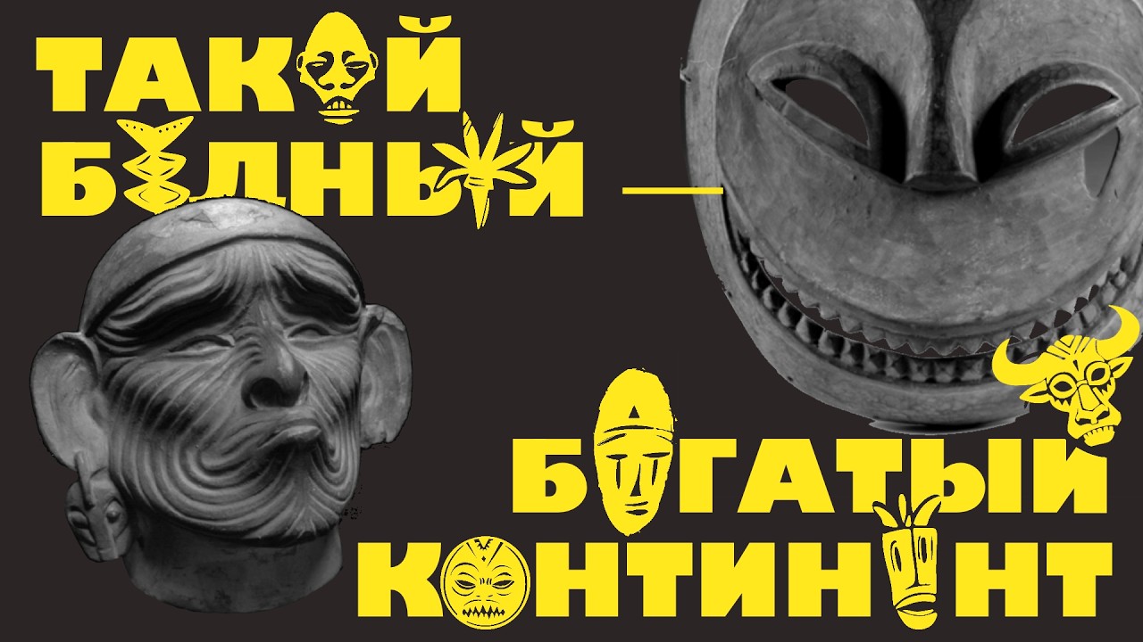 Почему Африка бедная?