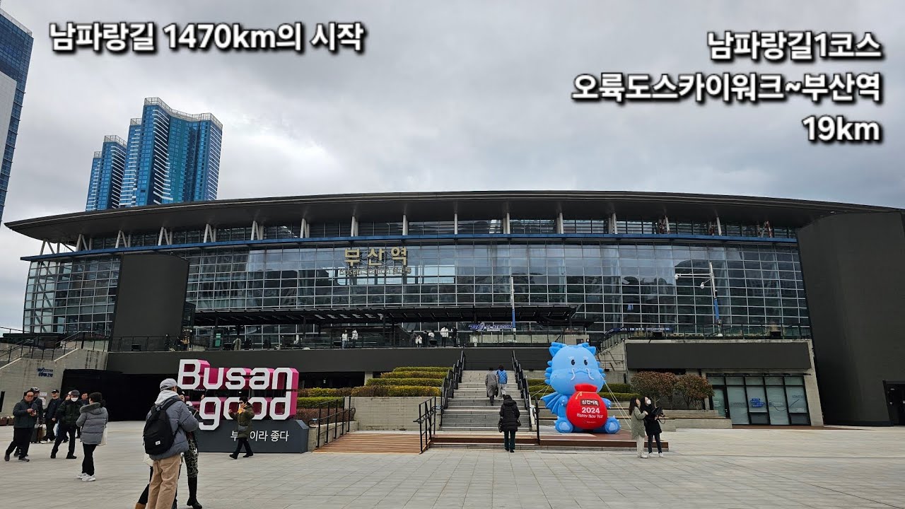 [남파랑길] 1코스 / 1470km의 시작 / 오륙도스카이워크~부산역 / 길이 19km