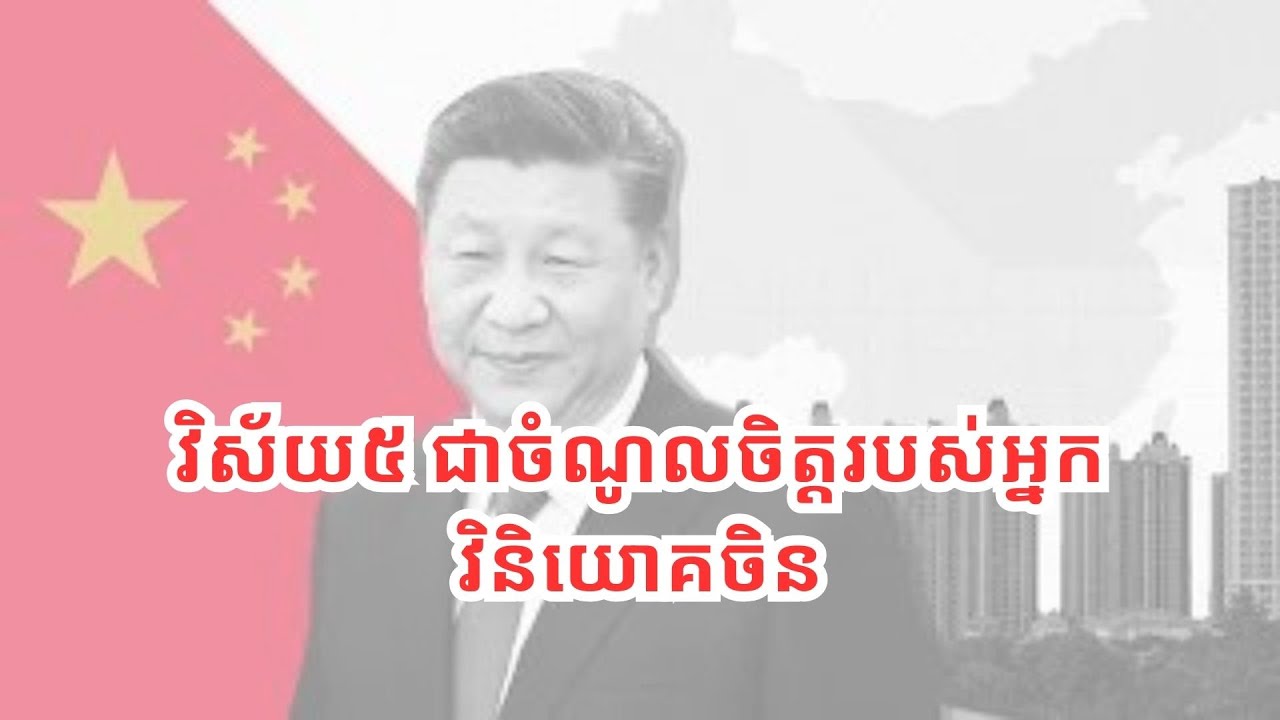 មុខរបរ​ចិន​នៅ​កម្ពុជា Chinese Business in Cambodia