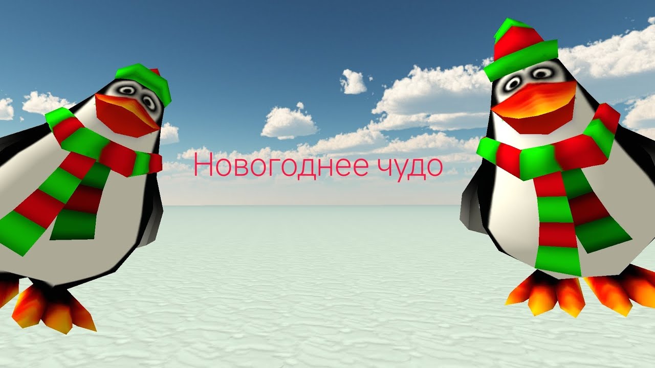 Новогоднее чудо у пингвинов