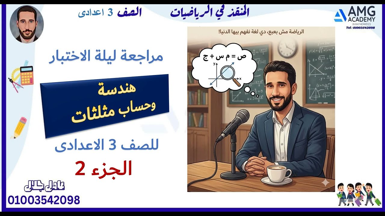 مراجعة هندسة ليلة الاختبار للصف 3 الاعدادى جزء2