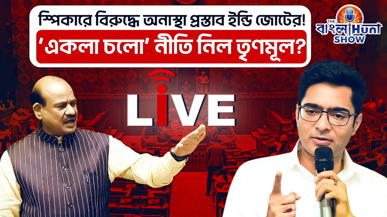The Banglahunt Show: স্পিকারে বিরুদ্ধে অনাস্থা প্রস্তাব ইন্ডি জোটের! ‘একলা চলো’ নীতি নিল তৃণমূল?