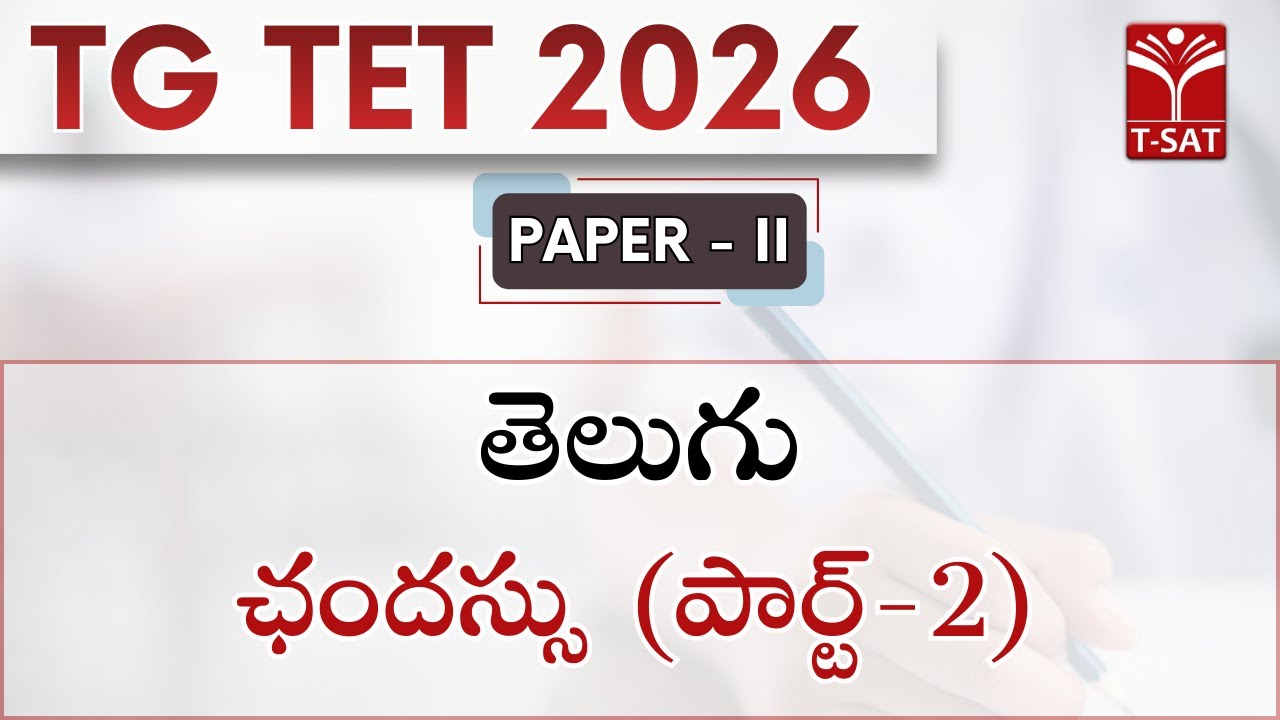 TG TET 2026 - PAPER - 1 | ఛందస్సు (పార్ట్-2) | T-SAT