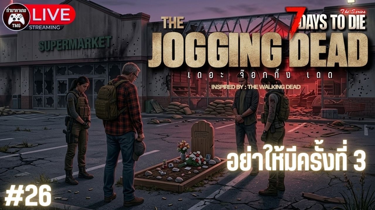 Live🔴26.อย่าให้มีครั้งที่ 3 : THE JOGGING DEAD (7 Days to die)