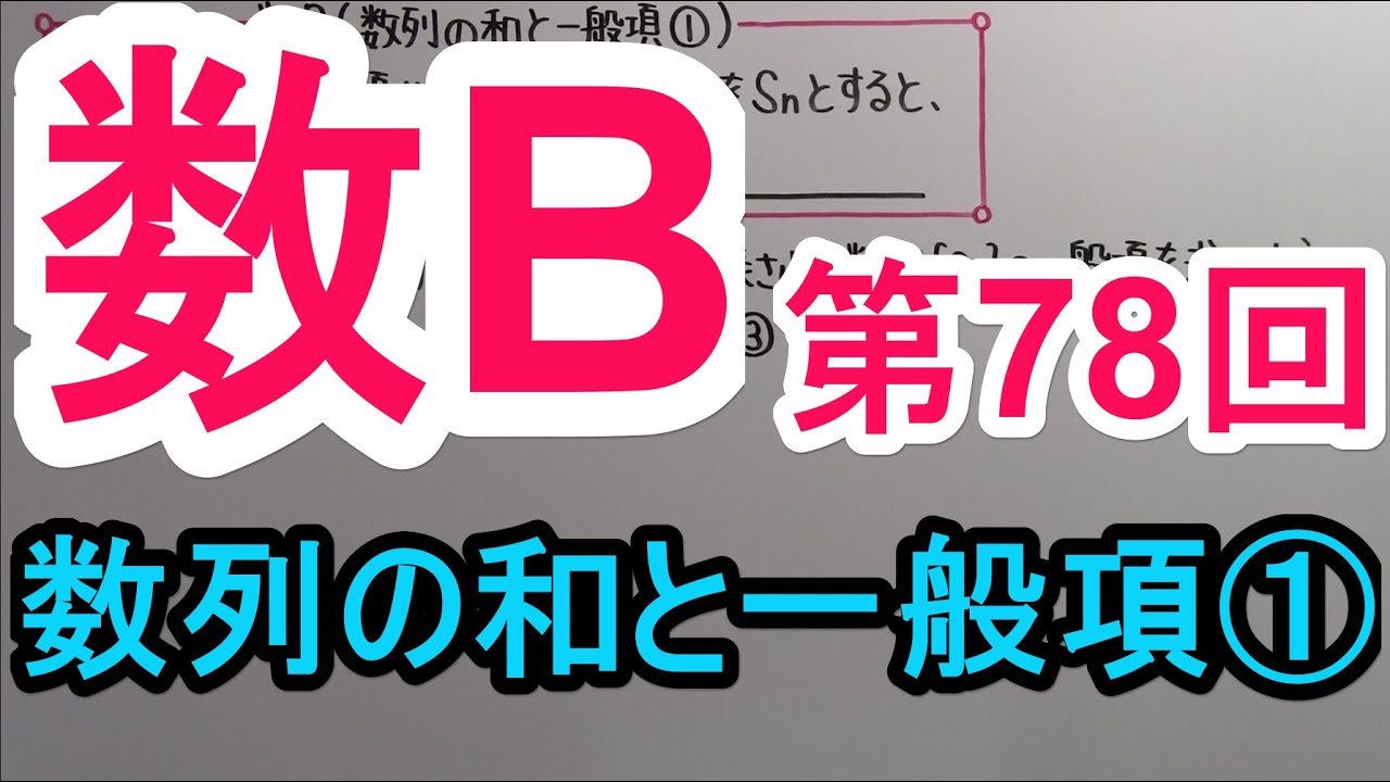 【高校数学】　数B－７８　数列の和と一般項①