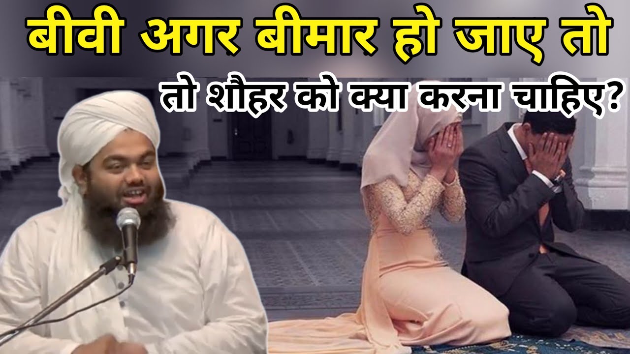 Biwi Ager Bimaar Ho Jaye To Shohar Ko Kiya Karna Chahiye?|| Sayyed Aminul Qadri