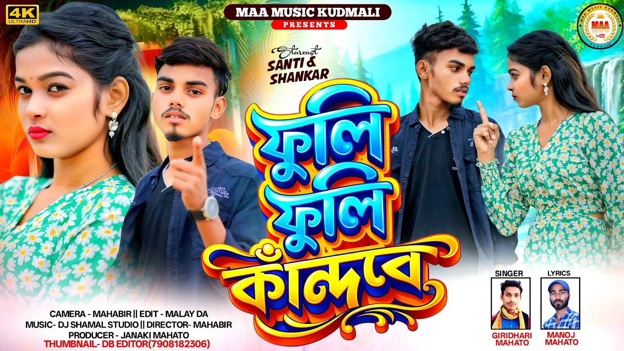 ফুলি ফুলি কাঁন্দবে || Fuli Fuli Kandbe || New Kudmali Sad Song ll Singer Giridhari Mahato