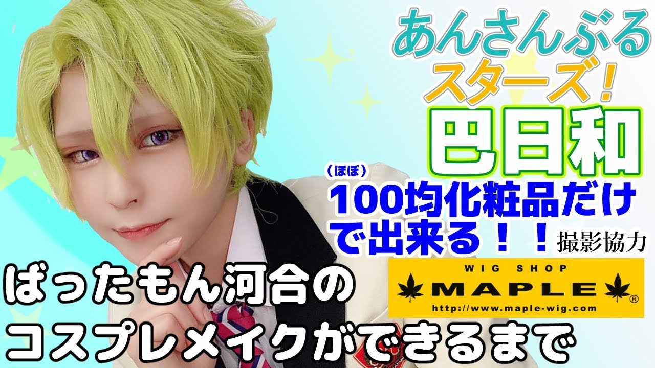 あんスタ100均コスプレメイク第四弾！ 巴日和 あんさんぶるスターズ！ ばったもん河合のコスプレメイクができるまで 撮影協力 WIG SHOP-MAPLE池袋店 BTUアニメラボ