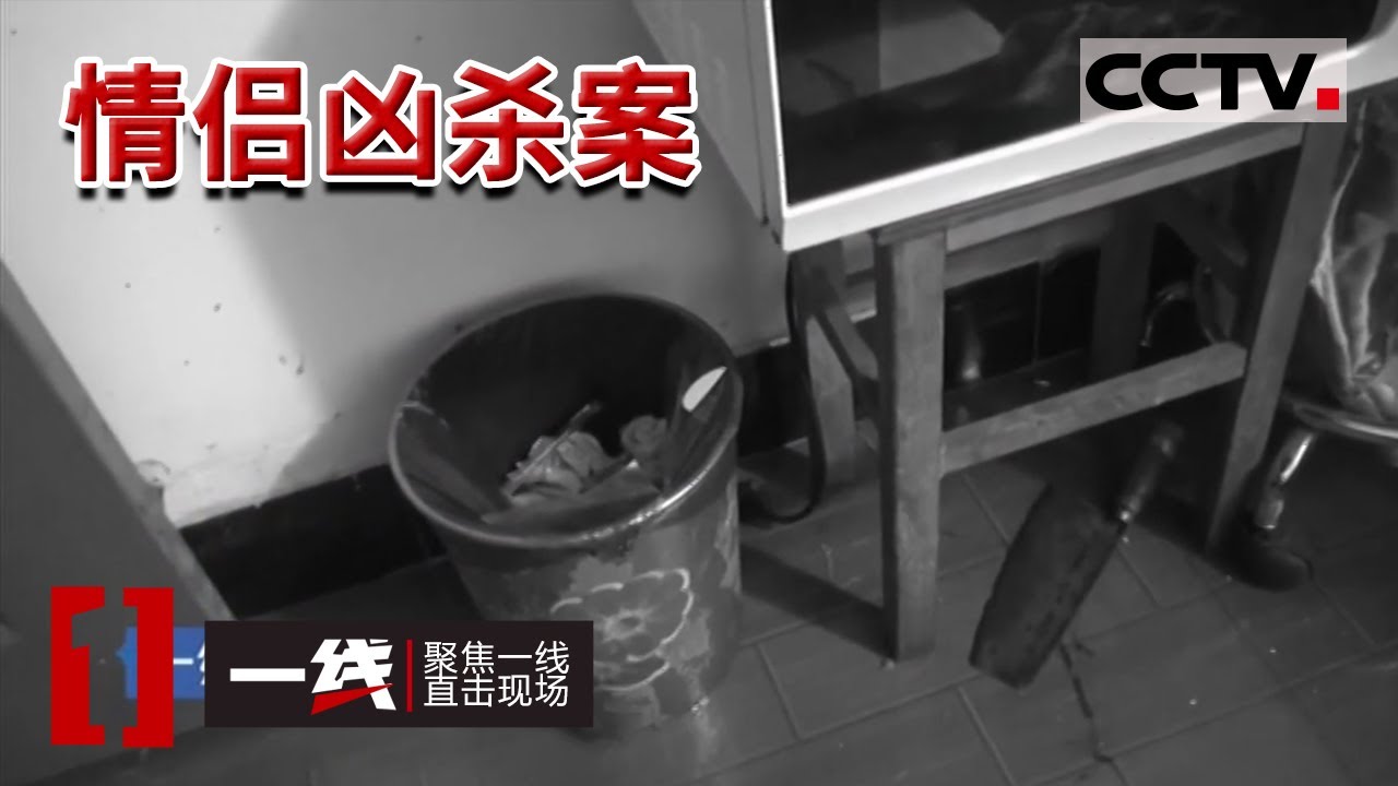 《一线》男子认为情侣与其他男子有暧昧 对其杀害后吃老鼠药欲自杀 看似痴情的悲剧 20160527 | CCTV社会与法