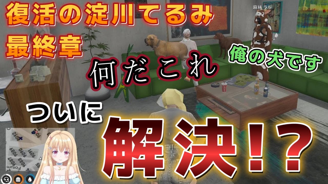 【ストグラ】淀川てるみ 麻林ラルの見事な手腕でMOZUとのいざこざを遂に解決！？【淀川てるみ/輝海まりな/切り抜き】