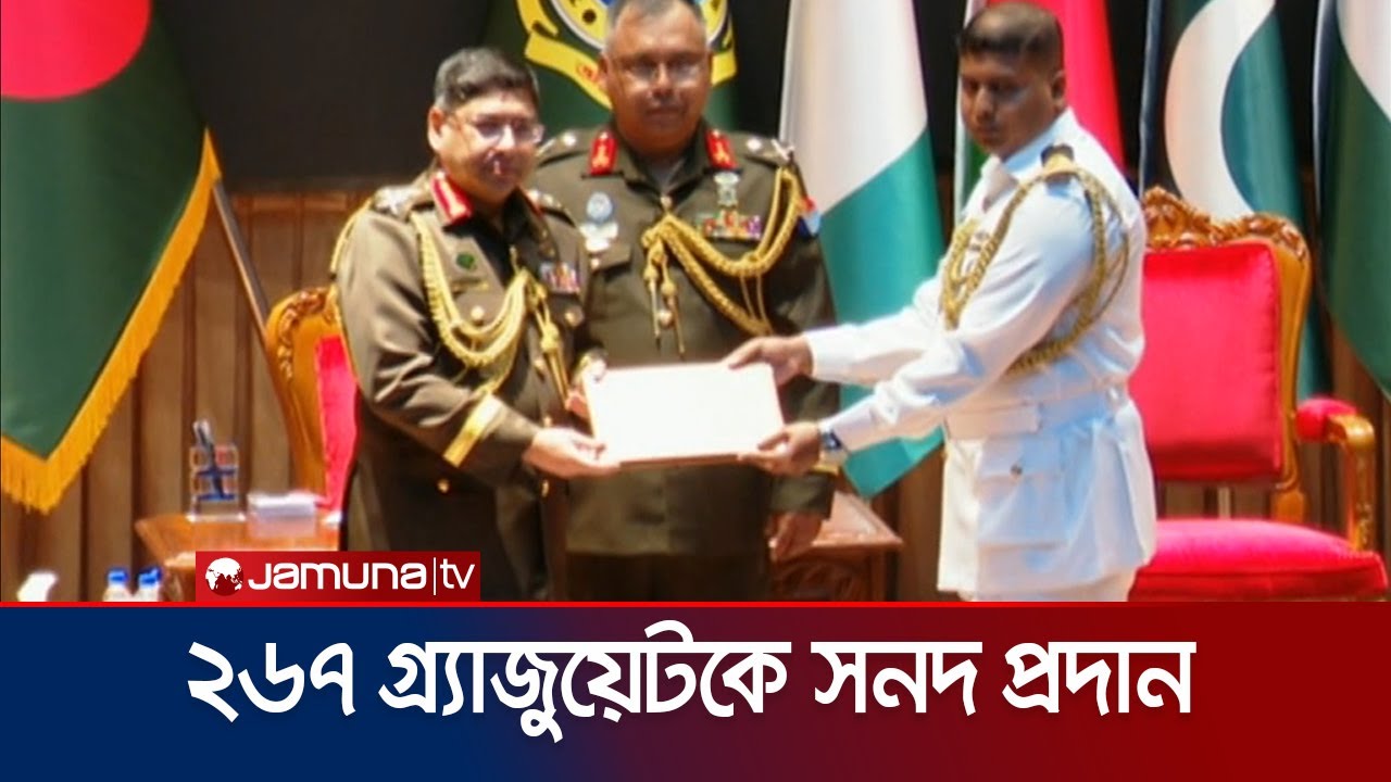 ২৬৭ জন গ্র্যাজুয়েটকে সনদ প্রদান করলেন সেনাপ্রধান | Army Chief | Jamuna TV