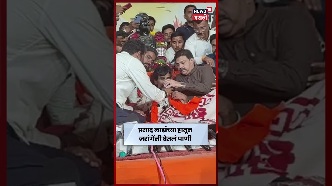 Manoj Jarange Patil | Prasad  Lad  यांच्या हातून जरांगेंनी घेतलं पाणी | Marathi News