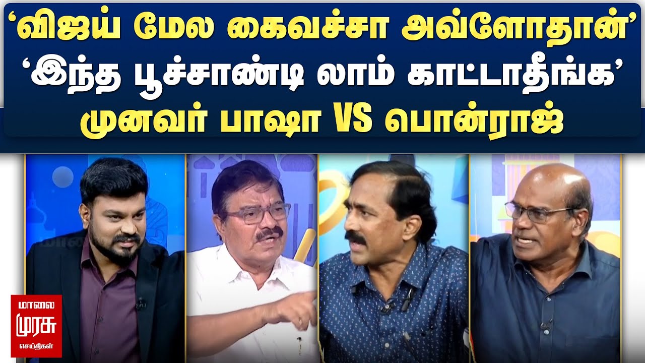 விஜய் மேல கைவச்சா அவ்ளோதான் - இந்த பூச்சாண்டி லாம் காட்டாதீங்க - Munavar Basha Vs Ponraj | Netrikann