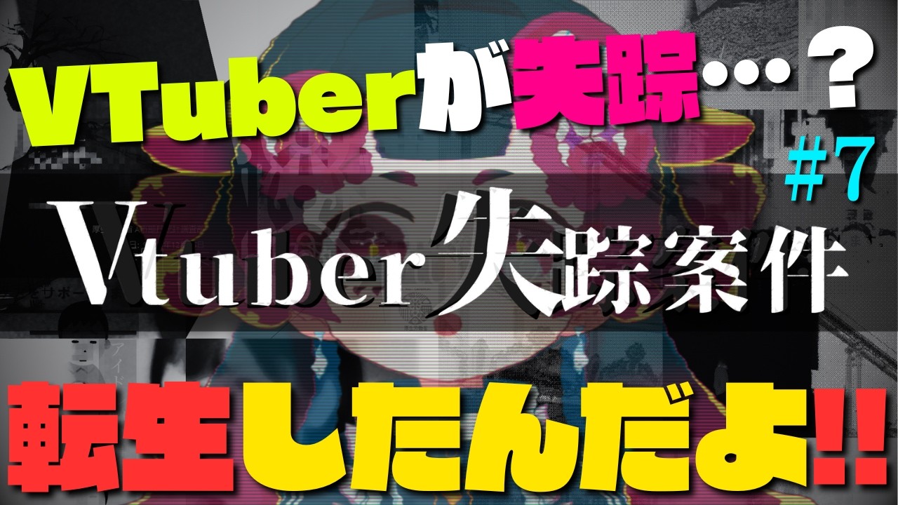 【#Vtuber失踪案件】#7 それは転生！うん、きっとそう！【やわらかオカルトch./雨灯てとら】
