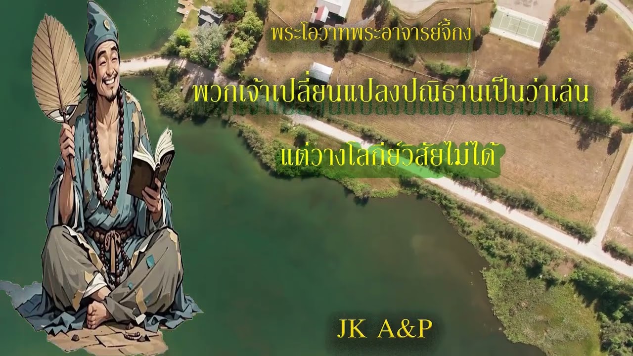 พวกเจ้าเปลี่ยนแปลงปณิธานเป็นว่าเล่น แต่วางโลกีย์วิสัยไม่ได้