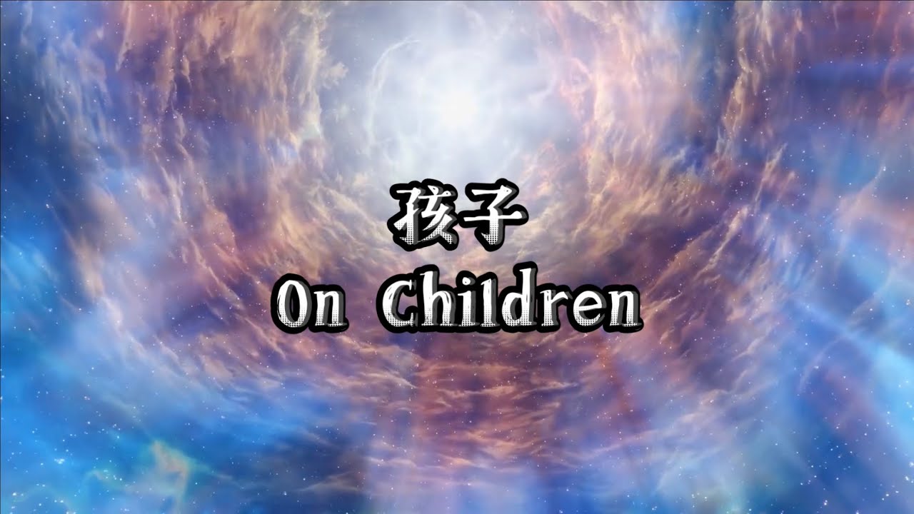 《孩子》朗诵 by 龙盘/郝凡 Kahlil Gibran - On Children