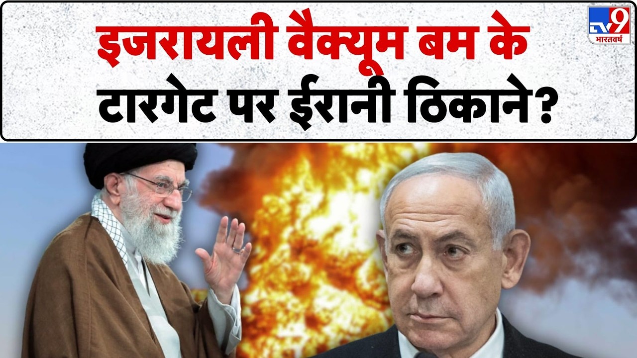 Iran vs Israel: इजरायली वैक्यूम बम के टारगेट पर ईरानी ठिकाने? ! -TV9 | Netanyahu | Khamenei