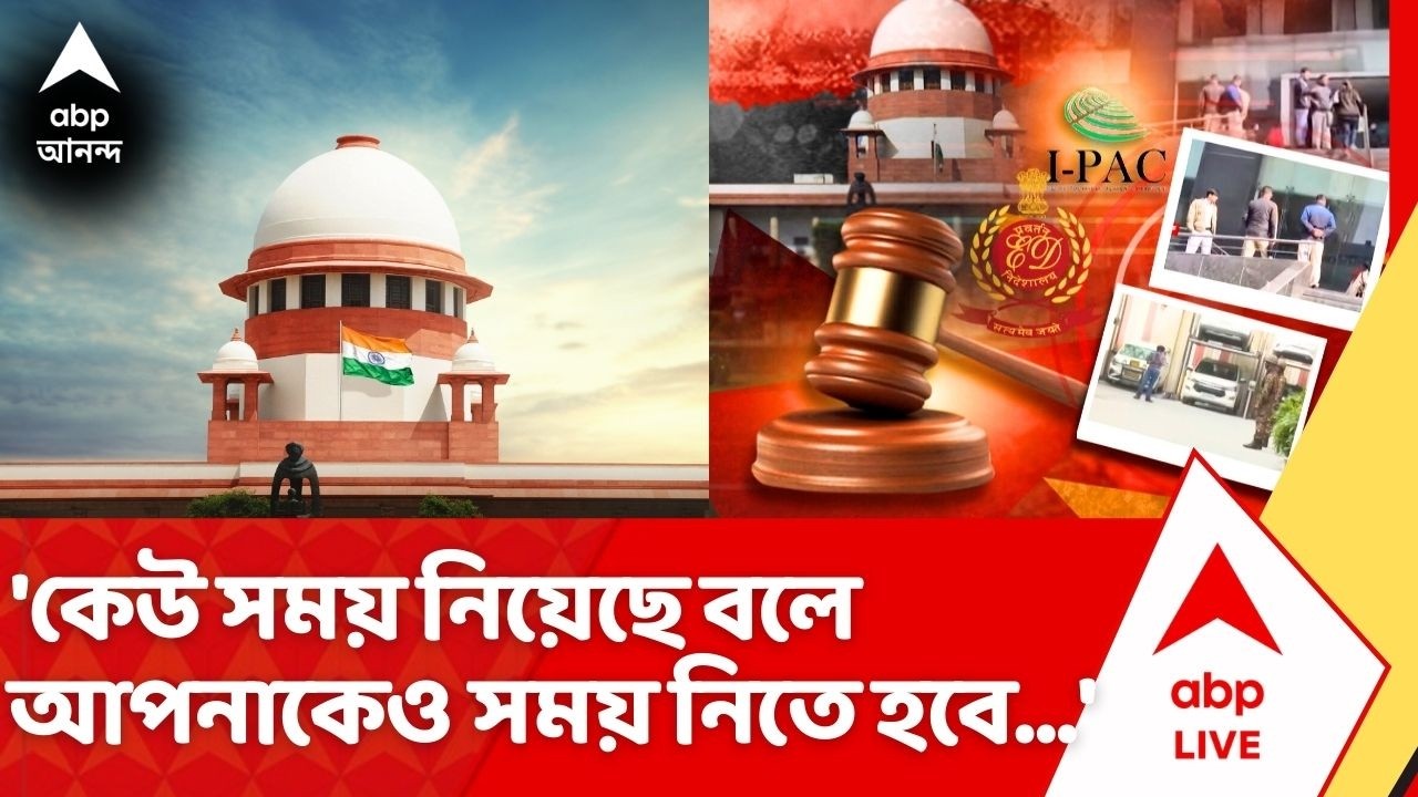 ED-Supreme Court News:  'কেউ সময় নিয়েছে বলে আপনাকেও সময় নিতে হবে...', মন্তব্য বিচারপতি মিশ্রর