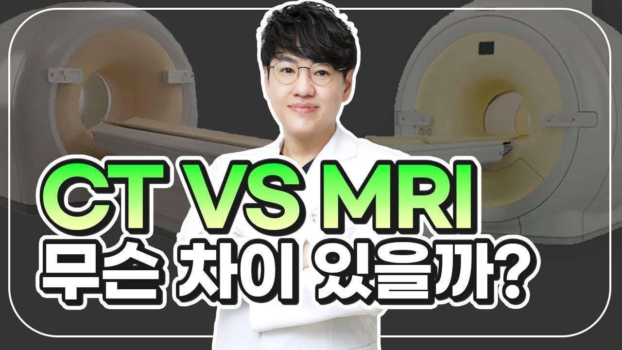 MRI 검사와 CT검사의 차이점은?