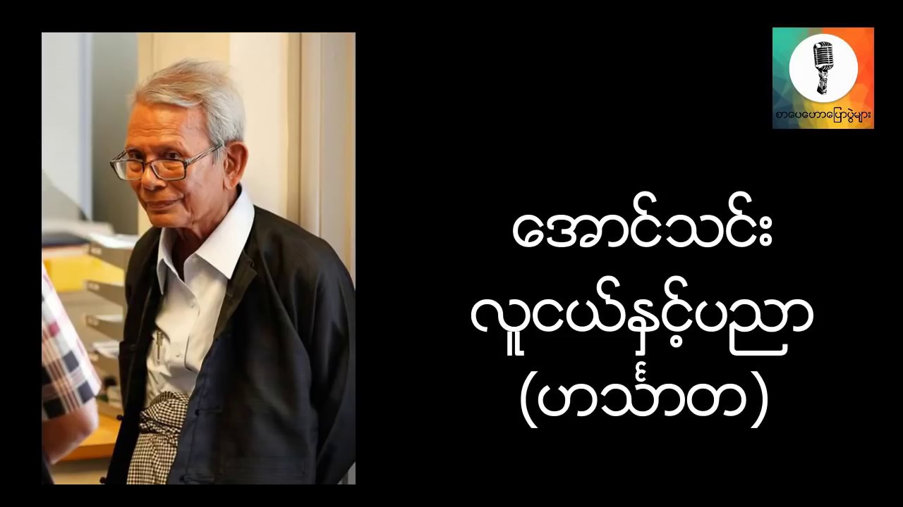 လူငယ္ႏွင့္ပညာ - ေအာင္သင္း (ဟသၤာတ) စာေပေဟာေျပာပြဲ