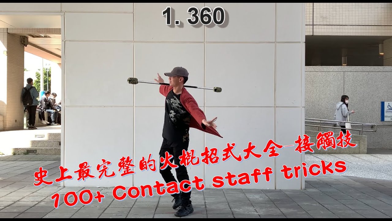 火舞的火棍招式大全-基礎接觸技/100+ basic contact staff tricks