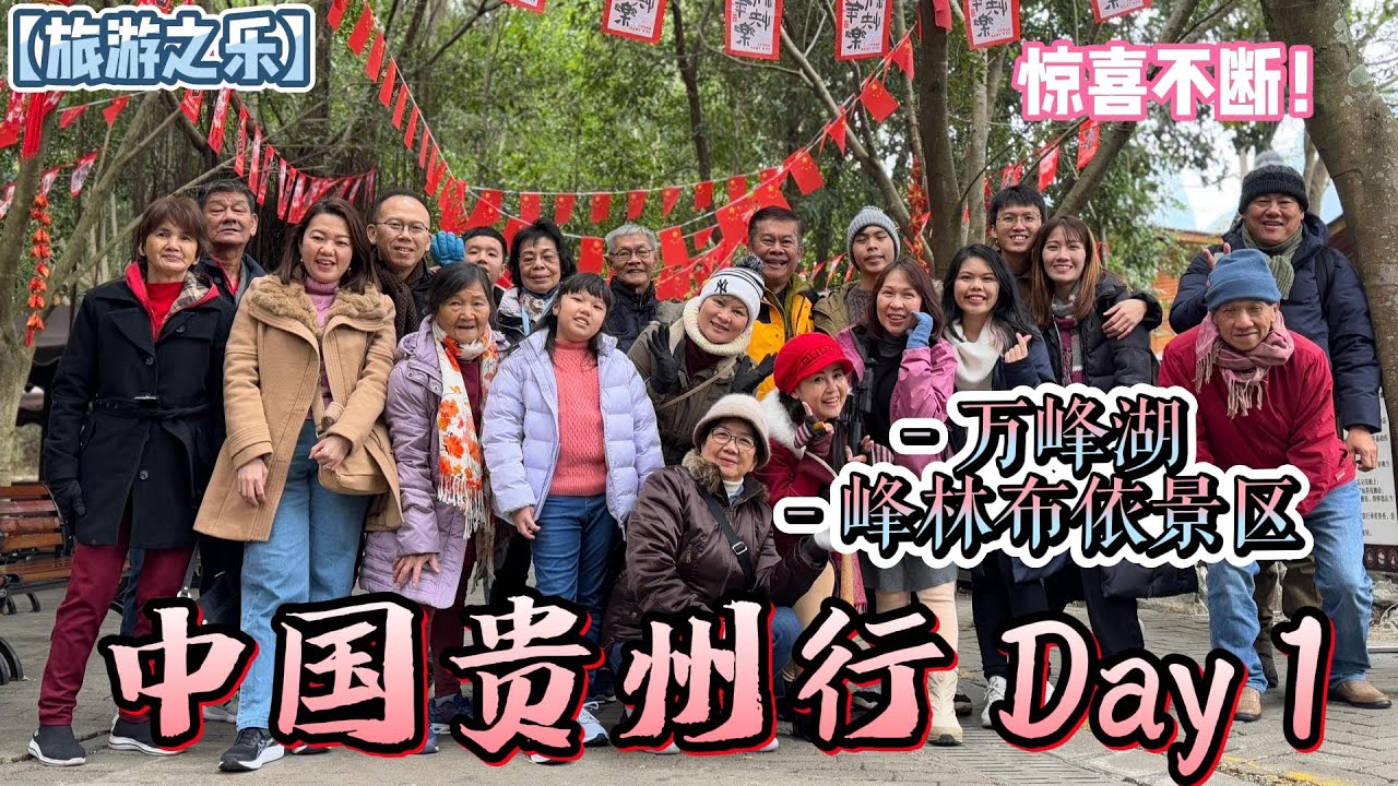 【旅游之乐】中国贵州行Day 1 从早“哇