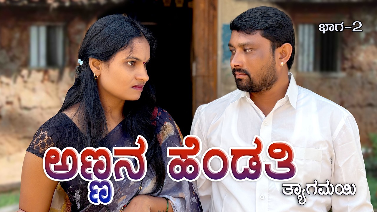 ಅಣ್ಣನ ಹೆಂಡತಿ ಜ್ಯಾತಿ ಜಗಳಾ CHIDANAND VIDEOS I MUTTU BELAVI VIDEOS I JAVARI UK VIDEOS