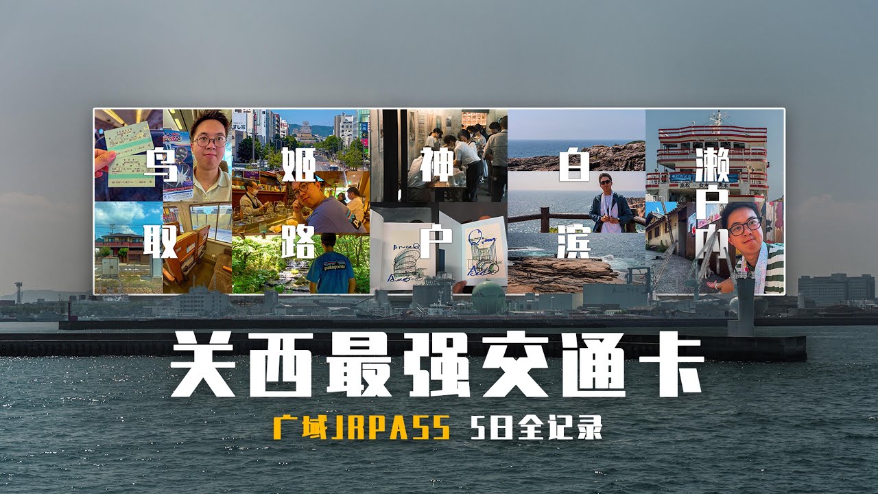 关西pass丨Kansai JR Pass 5-Day Guide: From Tottori Desert to Seto Inland Sea Cats Island | Save &yen;30,000