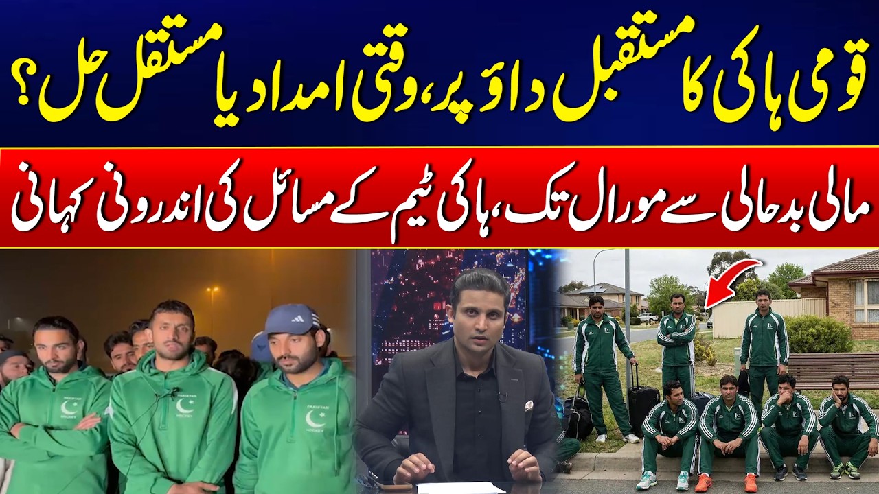The Death of Our National Game? | Why Pakistan Hockey is on the Brink of Collapse | 24 News HD