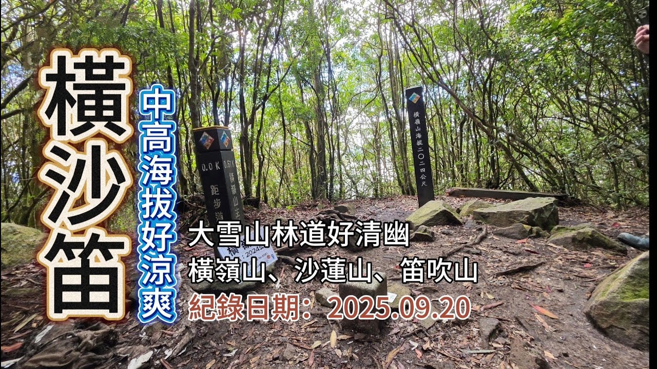 「橫沙笛O形健走」,橫嶺山、沙蓮山、笛吹山,中高海拔好涼爽、雪山林道真清幽-FP275