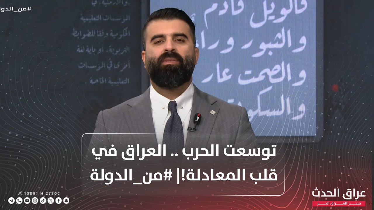 توسعت الحرب .. العراق في قلب المعادلة!| #من_الدولة مع قصي شفيق