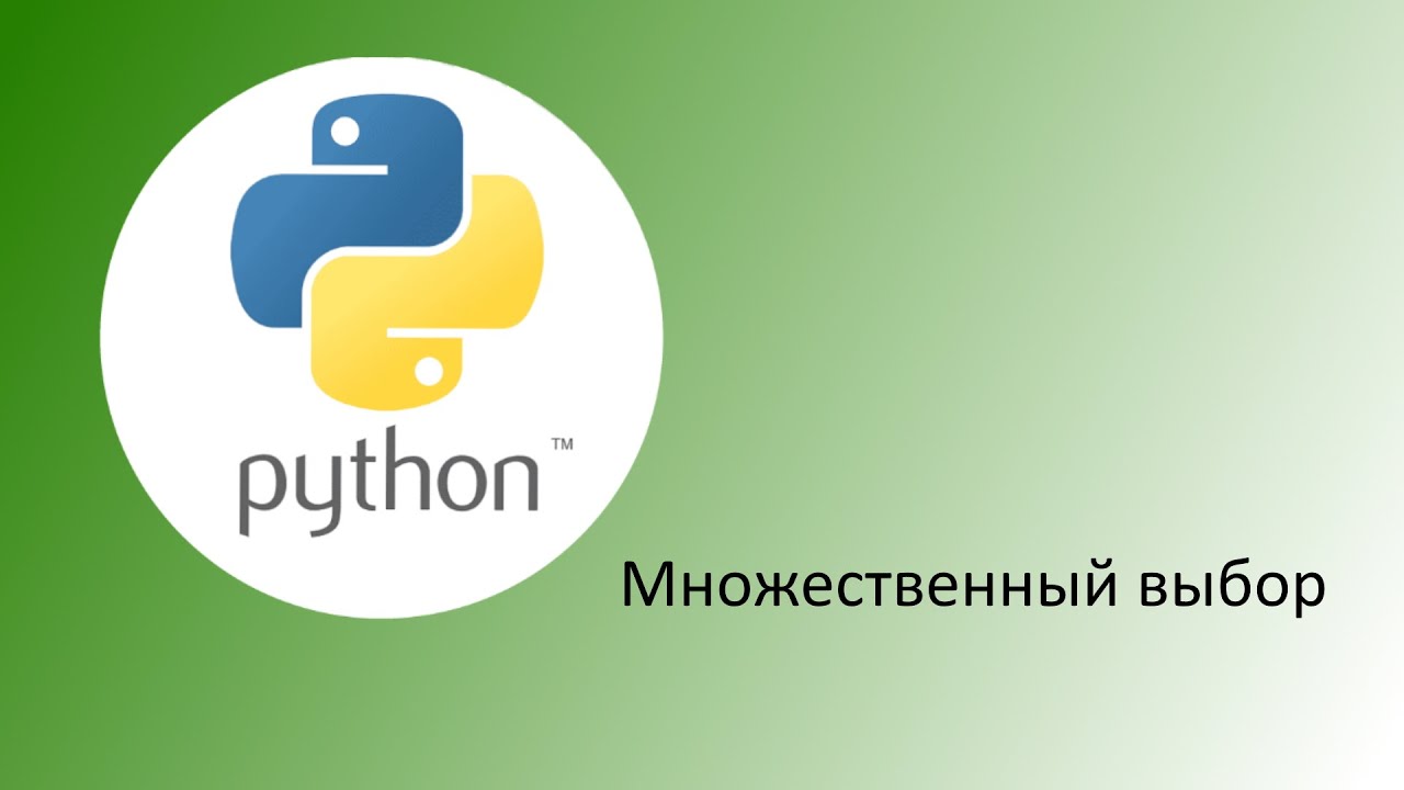 Python. Оператор выбора (множественный выбор)