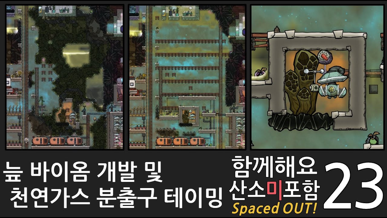 함께해요 산소미포함 시즌2 23화/ 늪 바이옴 개발 및 천연가스 분출구 테이밍 [산소미포함 SpacedOut! 초보자가이드]