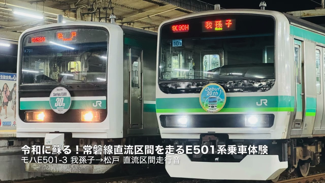【直流区間走行音】E501系 東芝IGBT-VVVF 我孫子→松戸