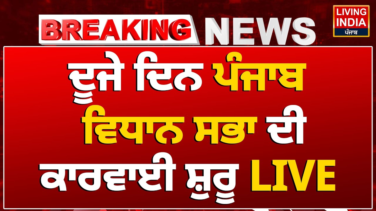 ਦੂਜੇ ਦਿਨ Punjab Vidhan Sabha ਦੀ ਕਾਰਵਾਈ ਸ਼ੁਰੂ - LIVE | Monsoon Session | Punjab Government