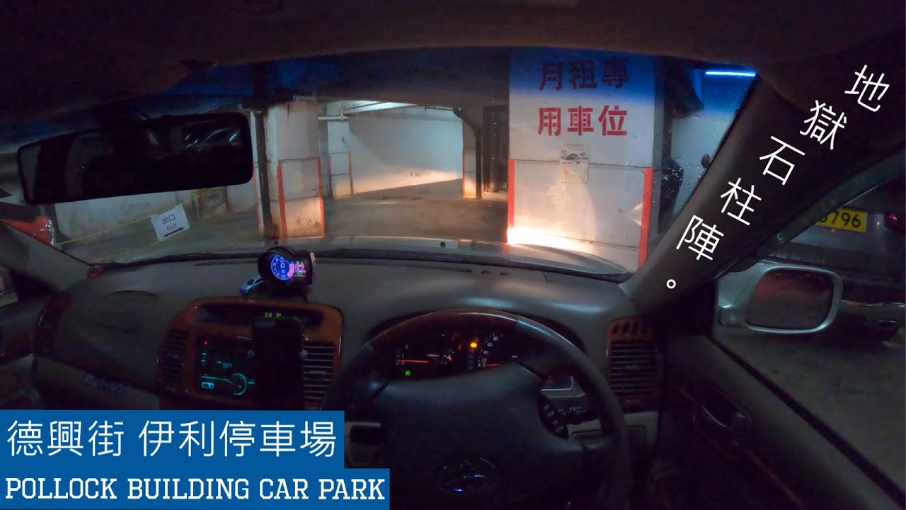【4K CarPark POV】🅿佐敦伊利停車場 | 地獄石柱陣 我嚟啦!🤯 | Pollock Building Car Park | 小貼士 | Camry 2.4