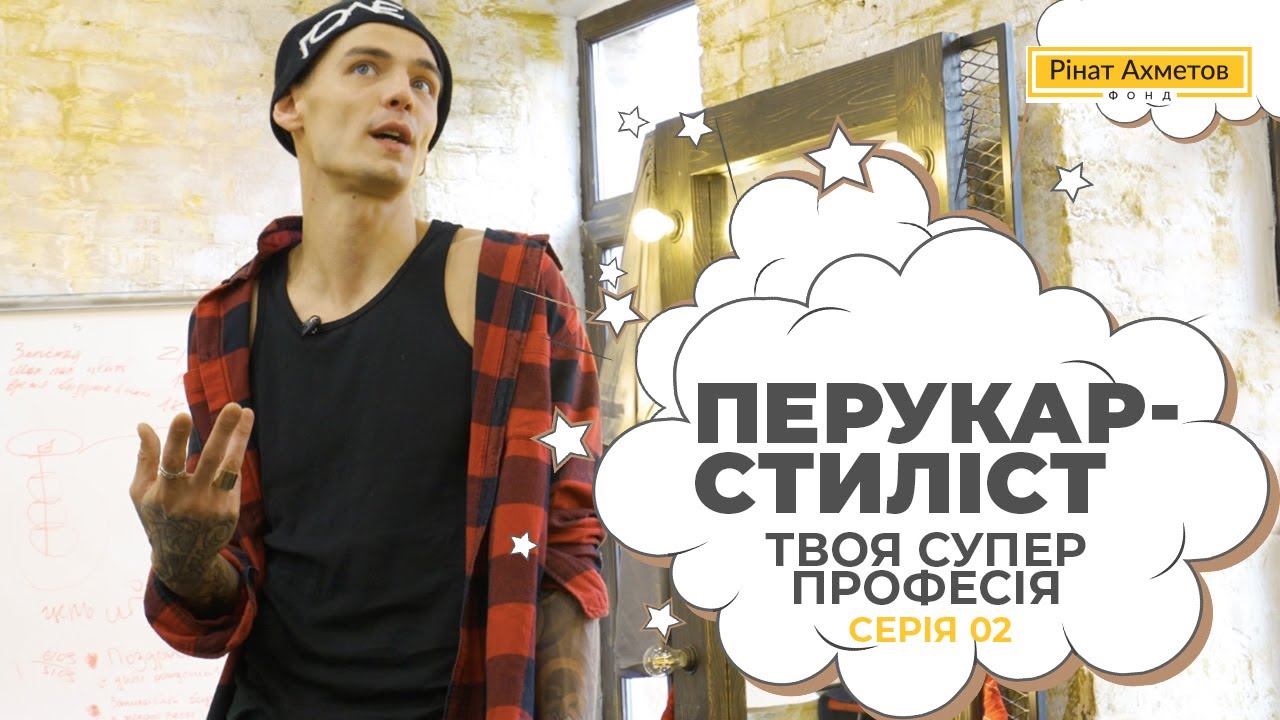 Професія - перукар стиліст / Серія 2 #ТвояСуперПрофесія