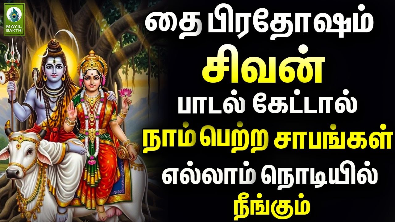 தை பிரதோஷம் சிவன் பாடல் கேட்டால் நாம் பெற்ற சாபங்கள் எல்லாம் நொடியில் நீங்கும்|Thai Pradosham Songs