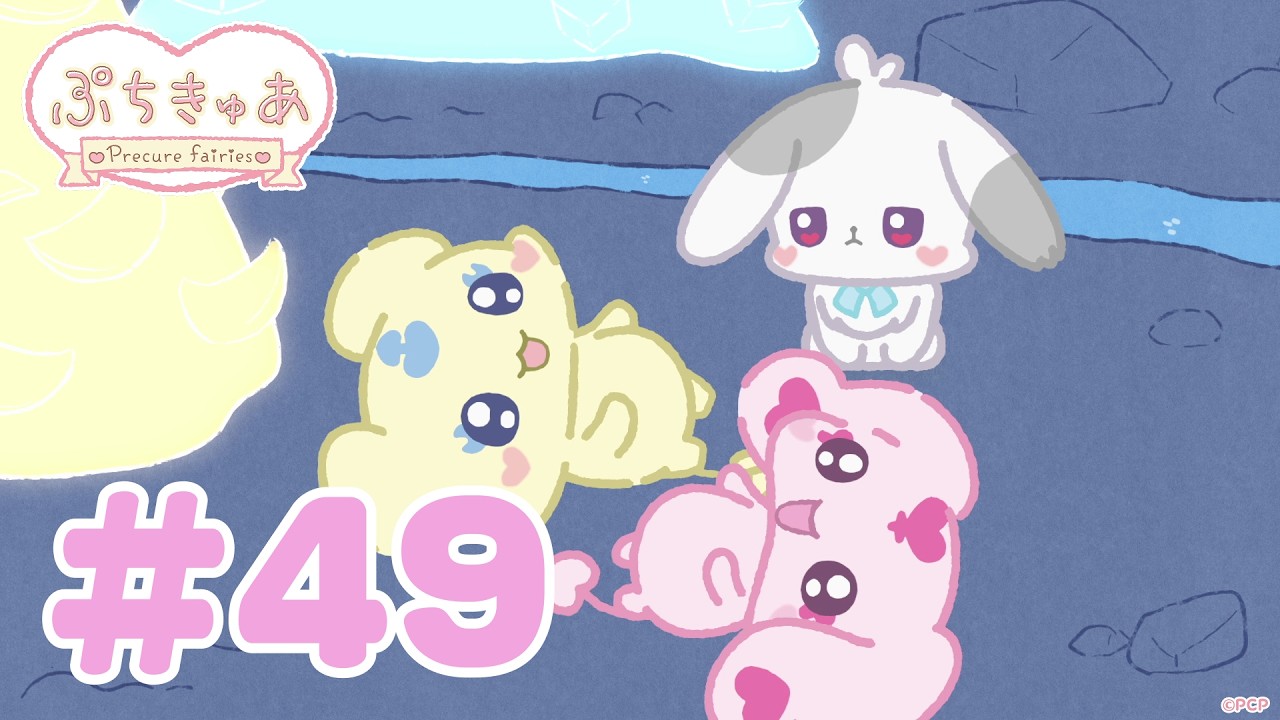 【＃49】「ぷちきゅあ～Precure Fairies～」