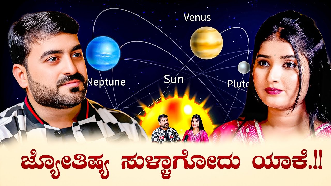ಜಾತಕ ರಹಸ್ಯ - Why Astrology Prediction Goes Wrong? | Master Anand Studios Podcast